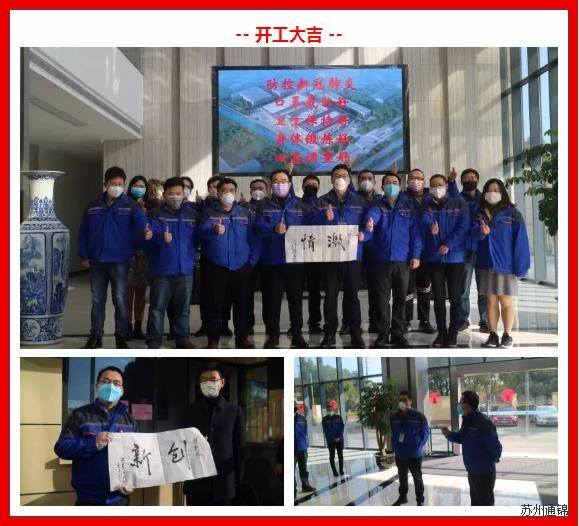 復(fù)工首日，通錦萬眾一心，抗擊疫情