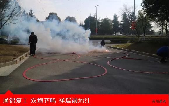 復(fù)工首日，通錦萬眾一心，抗擊疫情