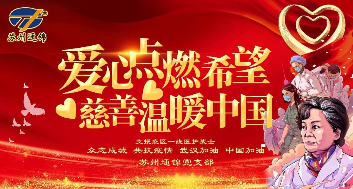 愛(ài)心點(diǎn)燃希望，慈善溫暖中國(guó)|通錦愛(ài)心捐款共抗疫情