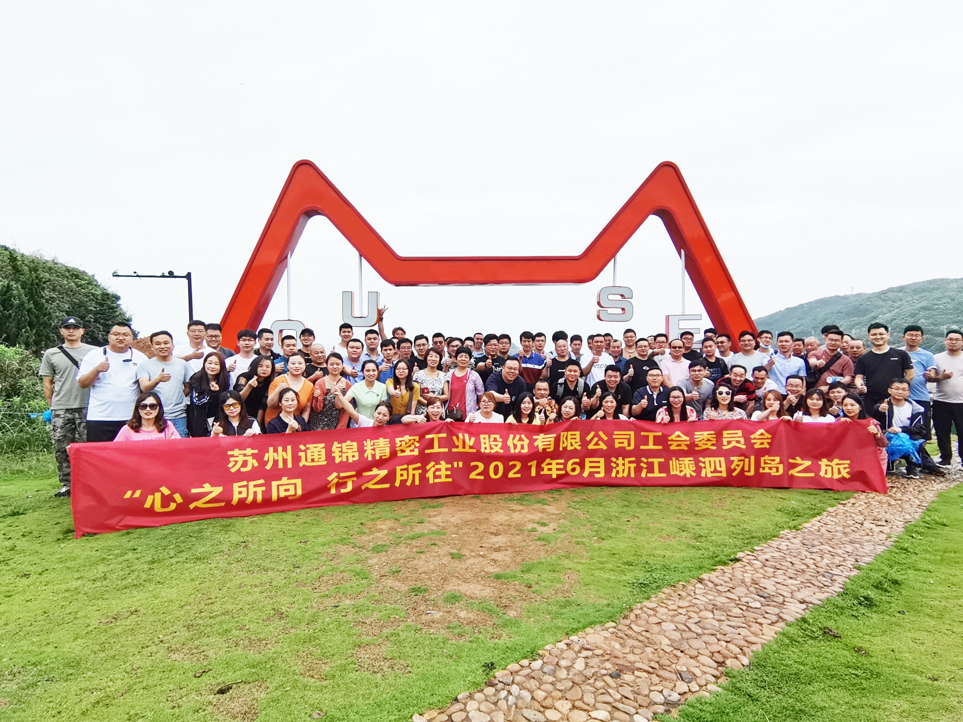 心之所向，行之所往 | 蘇州通錦2021團建旅游活動圓滿結(jié)束！