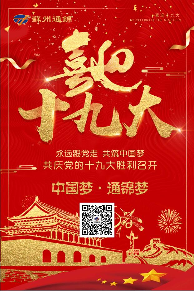 喜迎十九大，共筑中國夢！